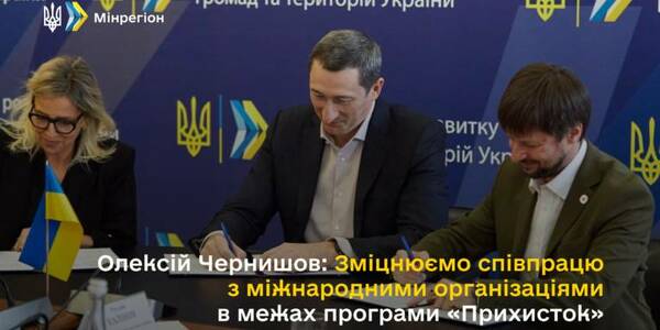 Олексій Чернишов: Зміцнюємо співпрацю з міжнародними організаціями в межах програми «Прихисток»