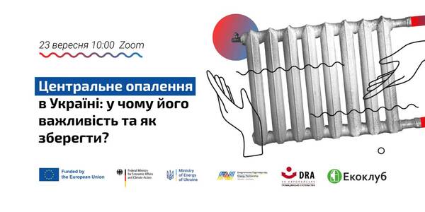 23 вересня - вебінар “Центральне опалення в Україні: у чому його важливість та як зберегти”

