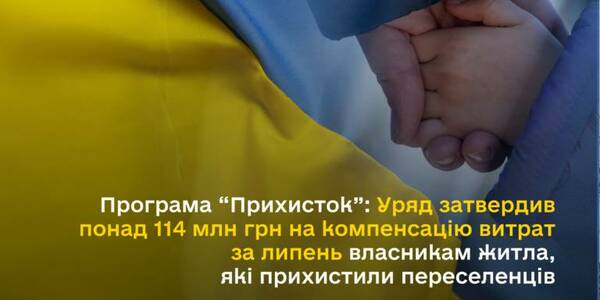 Програма “Прихисток”: Уряд затвердив понад 114 млн грн на компенсацію витрат за липень власникам житла, які прихистили ВПО