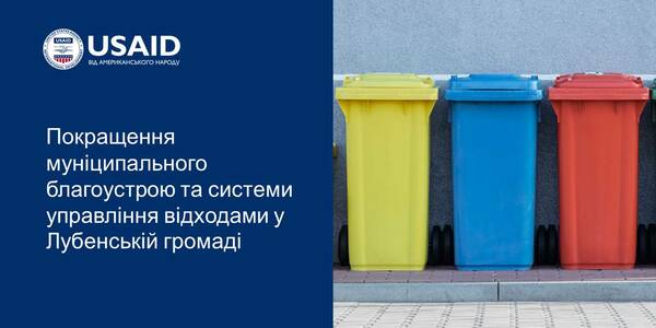 Лубенська громада отримала обладнання для комунального благоустрою від Проєкту USAID «ГОВЕРЛА»