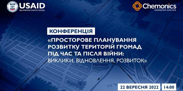 22 вересня – Конференція «Просторове планування розвитку територій громад під час та після війни: виклики, відновлення, розвиток»