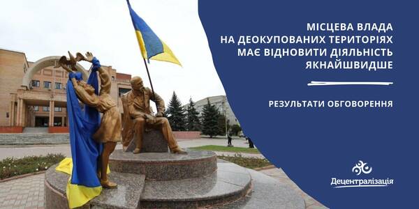 Місцева влада на деокупованих територіях має відновити діяльність якнайшвидше, - В’ячеслав Негода