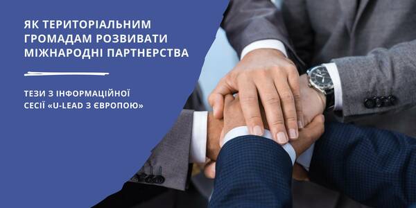 Як територіальним громадам розвивати міжнародні партнерства - тези з інформаційної сесії «U-LEAD з Європою» 

