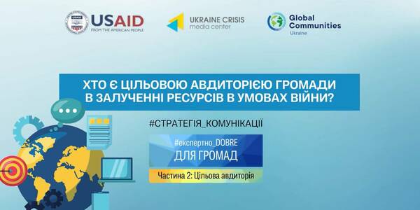 Хто є аудиторією громади в залученні ресурсів в умовах війни - відеороз’яснення
