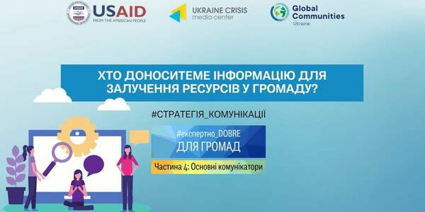 Хто доноситеме інформацію для залучення ресурсів у громаду - відеокоментар експерта