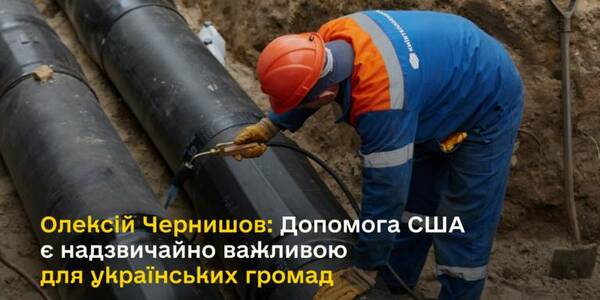 Oleksii Chernyshov: US aid is extremely important for Ukrainian municipalities