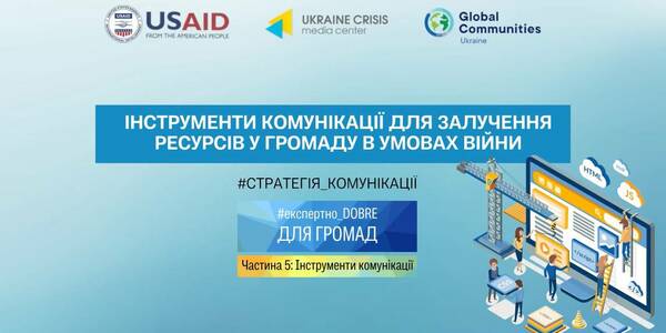Інструменти комунікації для залучення ресурсів у громаду в умовах війни - відеокоментар експерта