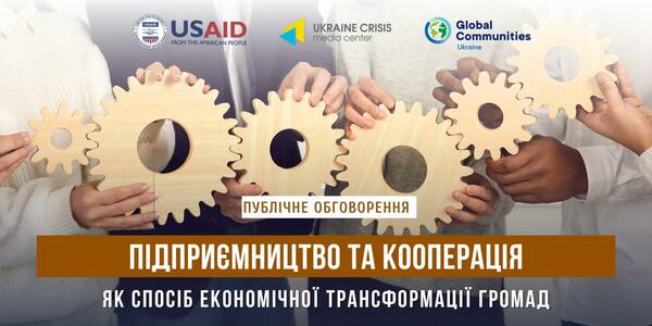 28 вересня - публічне обговорення «Підприємництво та кооперація як спосіб економічної трансформації громад»


