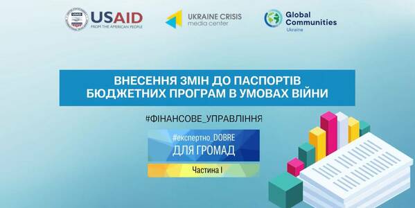 Внесення змін до паспортів бюджетних програм в умовах війни (Частина 1)
