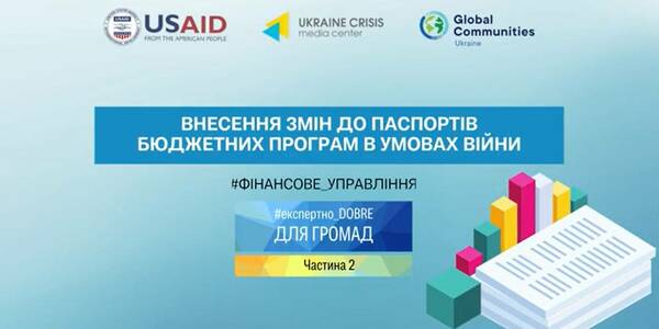 Подання та погодження змін до паспортів бюджетних програм в умовах війни (Частина 2)