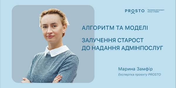Алгоритм та моделі залучення старост до надання адміністративних послуг

