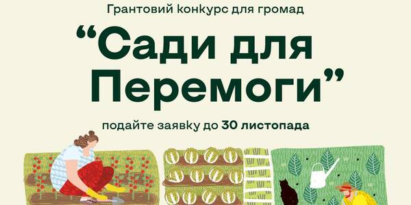 Стартує грантовий конкурс для громад «Сади для Перемоги»

