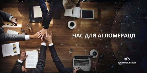 Час для агломерації