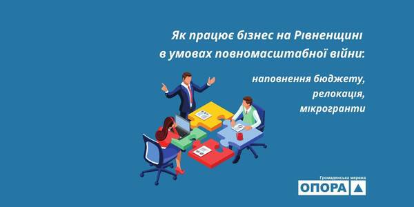 Як працює бізнес на Рівненщині в умовах повномасштабної війни: релокація, мікрогранти і наповнення бюджету