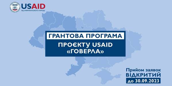 Грантова програма Проєкту USAID «ГОВЕРЛА» - розпочався прийом заявок