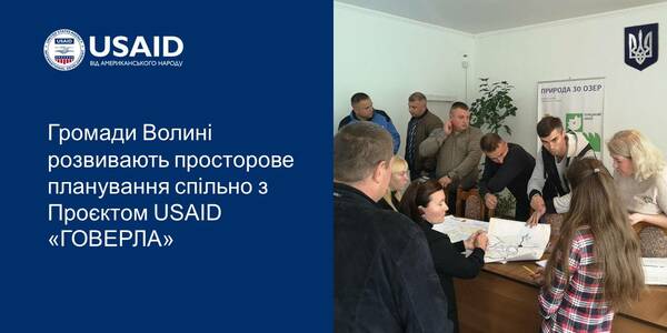 Громади Волині розвивають просторове планування спільно з Проєктом USAID «ГОВЕРЛА»


