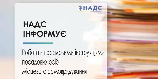 Робота з посадовими інструкціями посадових осіб місцевого самоврядування - рекомендовані форми від НАДС