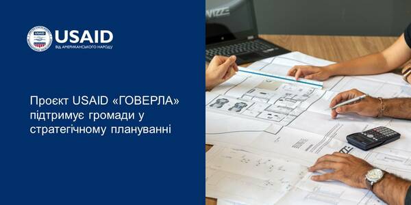 Проєкт USAID «ГОВЕРЛА» підтримує громади у стратегічному плануванні