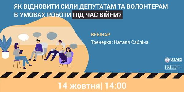 14 жовтня - вебінар: Як відновити сили депутатам та волонтерам в умовах роботи під час війни

