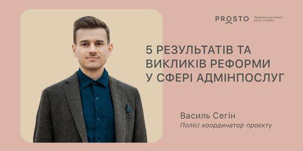 5 результатів та викликів реформи у сфері адмінпослуг

