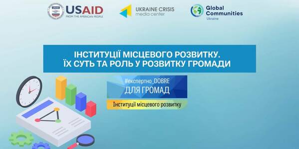 Інституції місцевого розвитку. Їх суть та роль у житті громади
