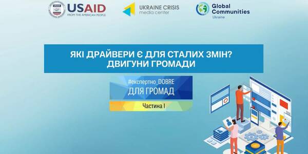 Які драйвери є для сталих змін? Двигуни громади (частина 1)