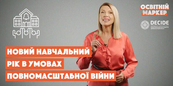 Навчання в умовах повномасштабної війни - Освітній маркер №20

