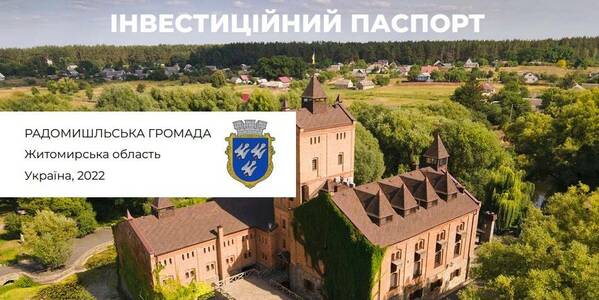 10 інвестиційних об’єктів підготували в Радомишльській громаді