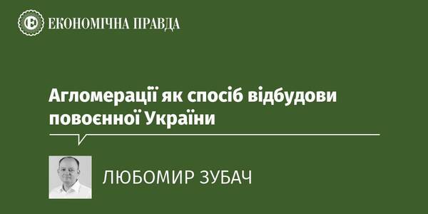Агломерації як спосіб відбудови повоєнної України
