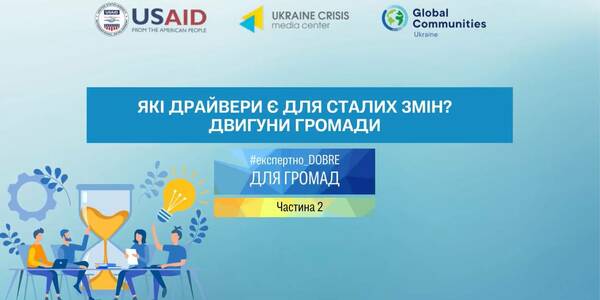 Які драйвери є для сталих змін? Двигуни громади (частина 2)