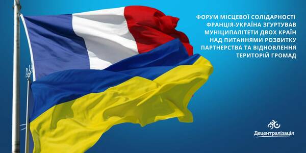 Форум місцевої солідарності Франція-Україна згуртував муніципалітети двох країн над питаннями розвитку партнерства та відновлення територій громад

