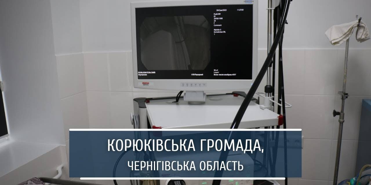 Як вдосконалюється медична послуга у прикордонній Корюківській громаді Чернігівської області