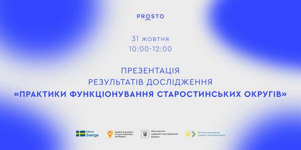 31 жовтня - презентація результатів дослідження «Практики функціонування старостинських округів»
