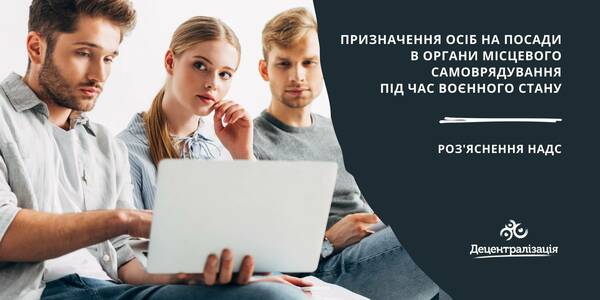 Призначення осіб на посади в органи місцевого самоврядування у період дії воєнного стану - роз'яснення НАДС