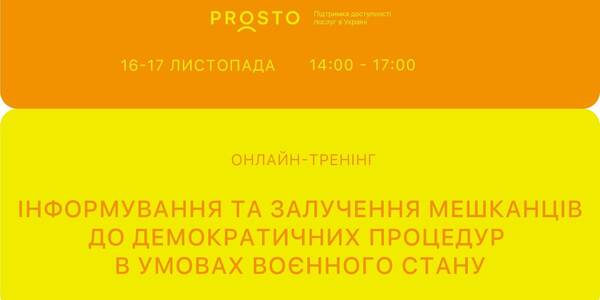 16-17 листопада - онлайн-тренінг «Інформування, комунікація і залучення жителів громади до демократичних процедур в умовах воєнного стану»
