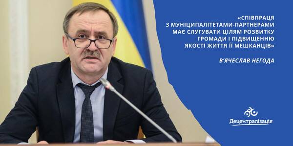 «Співпраця з муніципалітетами-партнерами має слугувати цілям розвитку громади і підвищенню якості життя її мешканців», - В’ячеслав Негода