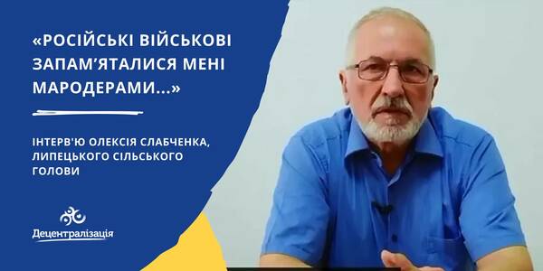 «Російські військові запам’яталися мені мародерами...». Інтерв’ю з головою Липецької громади

