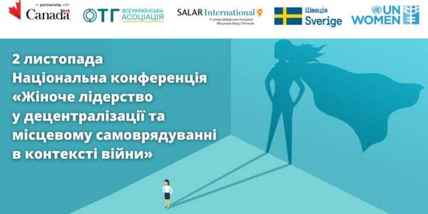 2 листопада – Національна конференція «Жіноче лідерство у децентралізації та місцевому самоврядуванні в контексті війни»