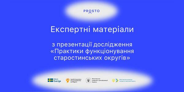 Практики функціонування старостинських округів: експертні матеріали за результатами дослідження

