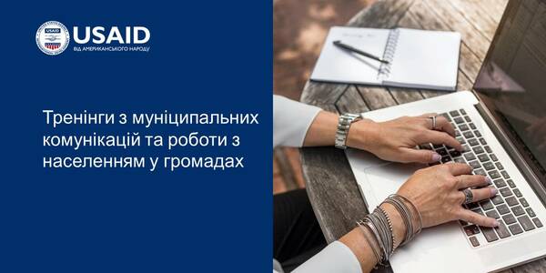 25 громад та 3 ОВА Волинської, Полтавської та Львівської областей пройдуть навчання з комунікацій за підтримки Проєкту USAID «ГОВЕРЛА»