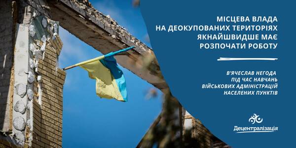 «Місцева влада на деокупованих територіях якнайшвидше має розпочати роботу», - В’ячеслав Негода під час навчань ВА населених пунктів