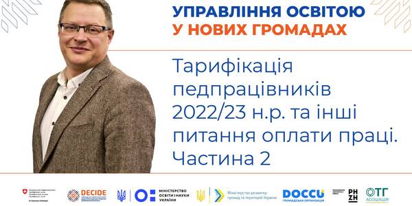 Тарифікація педпрацівників у 2022/23 навчальному році та інші питання оплати праці. Частина 2  (запис вебінару)

