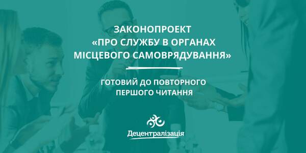 Законопроект «Про службу в органах місцевого самоврядування» готовий до повторного першого читання (+інфографіка)