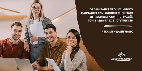 Організація професійного навчання службовців місцевих державних адміністрацій, голів МДА та їх заступників - рекомендації НАДС 