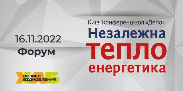 16 листопада - тематичний захід "Незалежна теплоенергетика"
