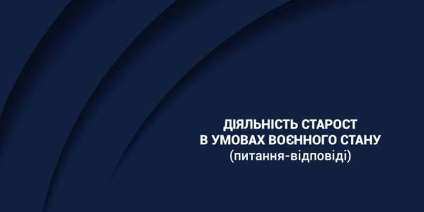 Діяльність старост в умовах воєнного стану - запитання-відповіді