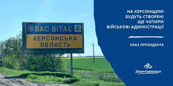 На Херсонщині будуть створені ще чотири військові адміністрації - Указ Президента