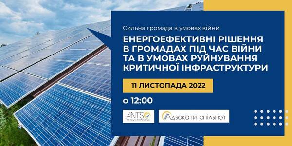 11 листопада - тренінг на тему енергоефективних рішень в громадах під час війни та в умовах руйнування критичної інфраструктури