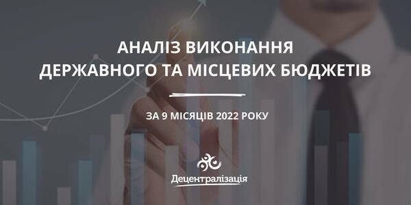 Аналіз виконання державного та місцевих бюджетів за 9 місяців 2022 року