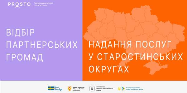 PROSTO запрошує громади до партнерства по напрямку покращення якості обслуговування у старостинських округах

